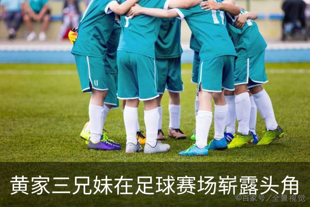 黄家三兄妹在足球赛场崭露头角