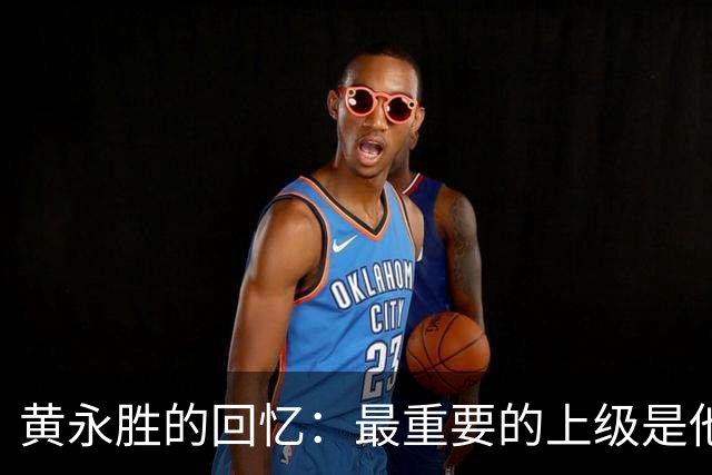 黄永胜的回忆：最重要的上级是他人
