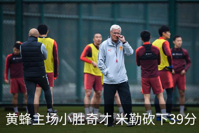黄蜂主场小胜奇才 米勒砍下39分