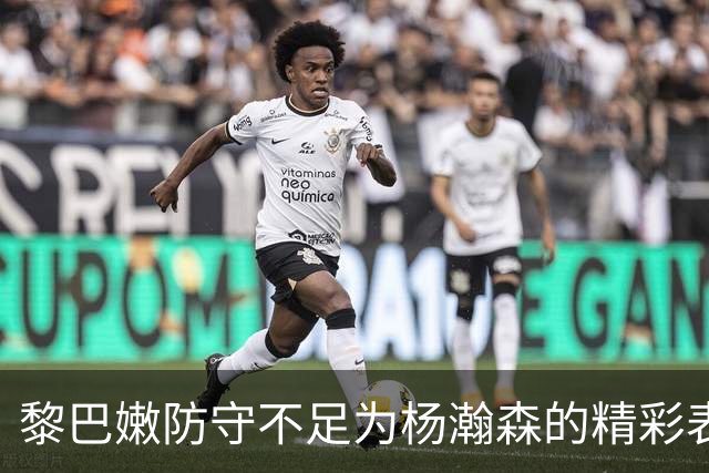 黎巴嫩防守不足为杨瀚森的精彩表现提供了机会