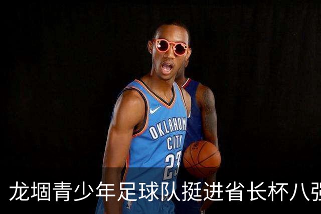 龙堌青少年足球队挺进省长杯八强