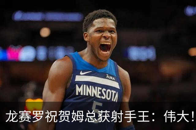 龙赛罗祝贺姆总获射手王：伟大！梅西在你之下 尽管多踢3届世界杯