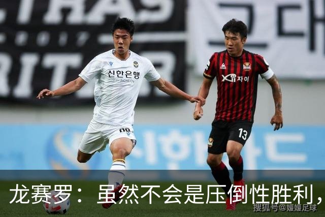 龙赛罗：虽然不会是压倒性胜利，但老佛爷肯定赢得皇马主席大选