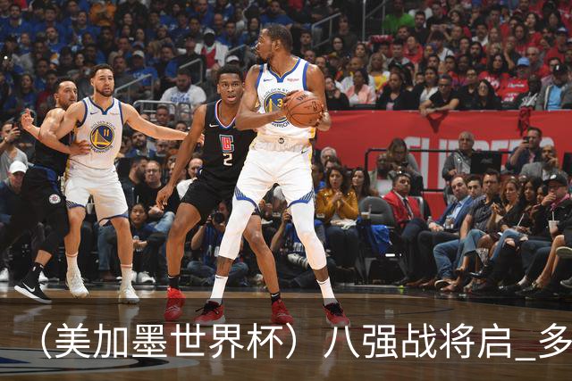 （美加墨世界杯）八强战将启 多项纪录有望继续刷新