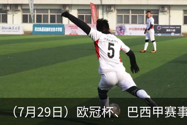 （7月29日）欧冠杯、巴西甲赛事前瞻、个人看法推荐！仅供参考！