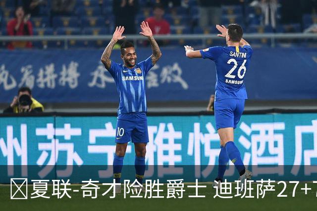 🏀夏联-奇才险胜爵士 迪班萨27+7 彼得森24+8失误+9犯规