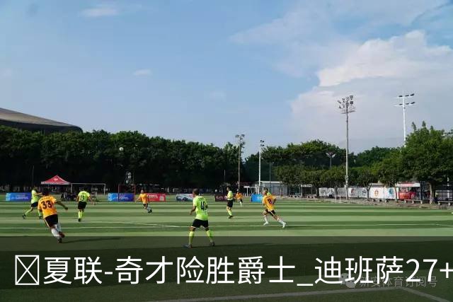 🏀夏联-奇才险胜爵士 迪班萨27+7 彼得森24+8失误+9犯规