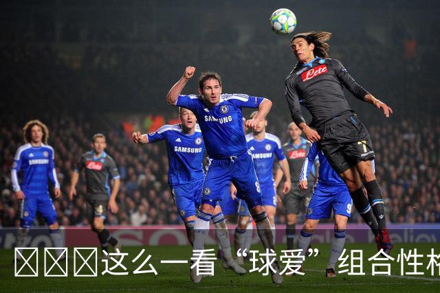 😂🖕🏾这么一看“球爱”组合性格还有些相似 情头拿走不谢
