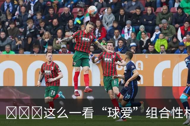 😂🖕🏾这么一看“球爱”组合性格还有些相似 情头拿走不谢