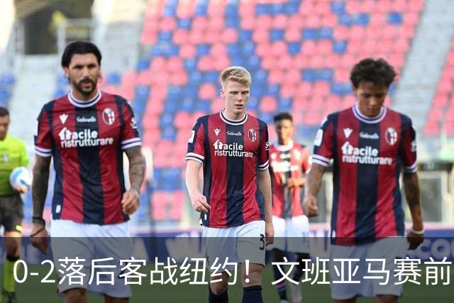 0-2落后客战纽约！文班亚马赛前入场一身牛仔 一脸沉稳！
