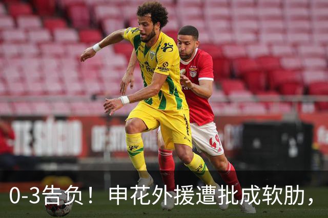 0-3告负！申花外援遭批成软肋，米洛耶维奇面临抉择