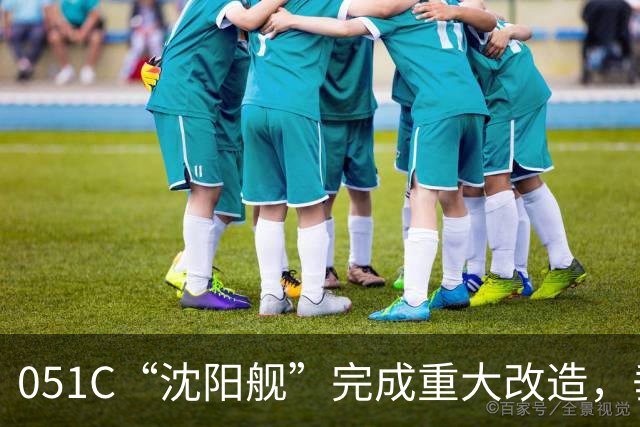 051C“沈阳舰”完成重大改造，垂发系统被拆除