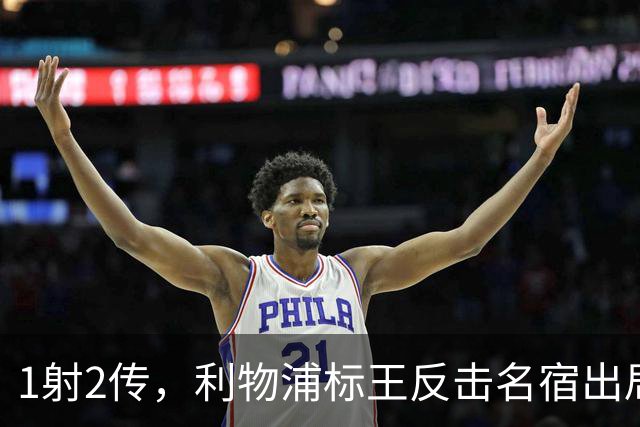 1射2传，利物浦标王反击名宿出局言论 英超银靴归来