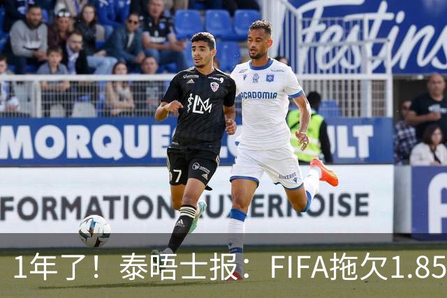 1年了！泰晤士报：FIFA拖欠1.85亿镑世俱杯团结奖金 球队感到恐慌