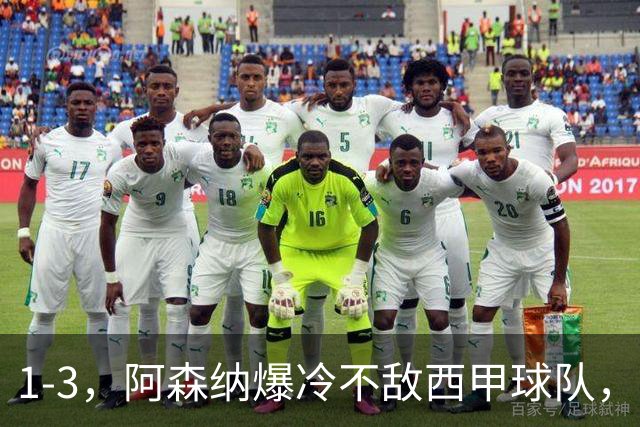 1-3，阿森纳爆冷不敌西甲球队，遭遇季前热身赛首败
