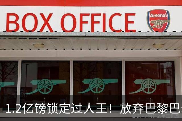 1.2亿镑锁定过人王！放弃巴黎巴尔科拉，利物浦引援直击体系痛点