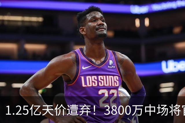 1.25亿天价遭弃！3800万中场将官宣，曼联引援思路大变样