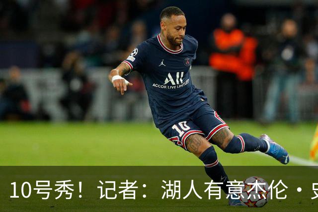 10号秀！记者：湖人有意杰伦·史密斯 拉拉维亚&克内克特或成筹码