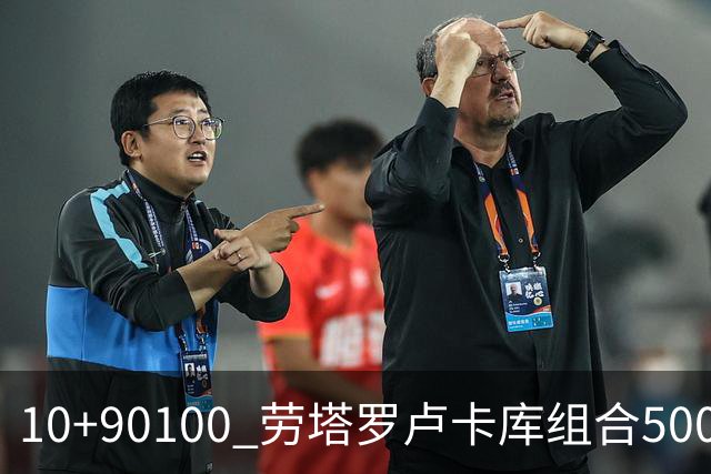 10+90=100 劳塔罗卢卡库组合500天后再次连线进球