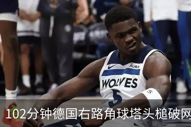 102分钟德国右路角球塔头槌破网 主裁判吹罚进球无效