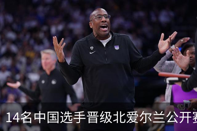 14名中国选手晋级北爱尔兰公开赛，赵心童备受期待