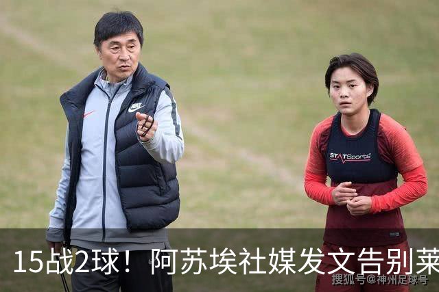 15战2球！阿苏埃社媒发文告别莱加内斯，他将返回申花效力