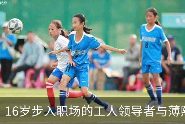 16岁步入职场的工人领导者与薄熙来的合作经历