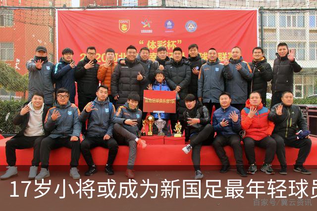 17岁小将或成为新国足最年轻球员，打破23年纪录