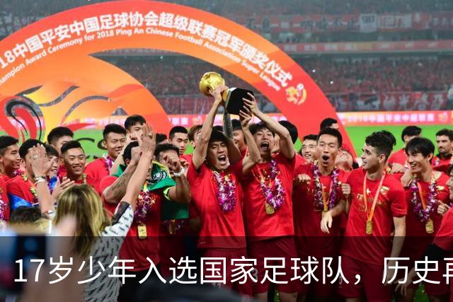 17岁少年入选国家足球队，历史再现引发热议