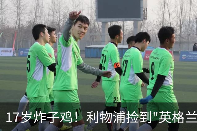 17岁炸子鸡！利物浦捡到"英格兰亚马尔"，伊劳拉头件事须保住他