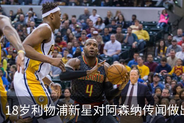 18岁利物浦新星对阿森纳传闻做出回应：专注于比赛