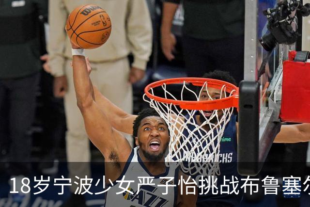 18岁宁波少女严子怡挑战布鲁塞尔，剑指更高荣誉