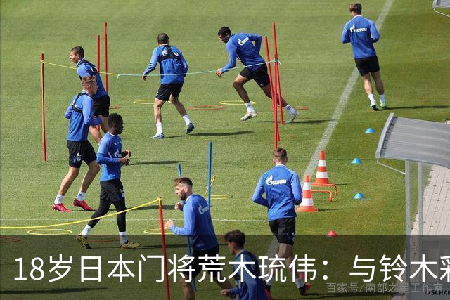 18岁日本门将荒木琉伟：与铃木彩艳的差距并不明显