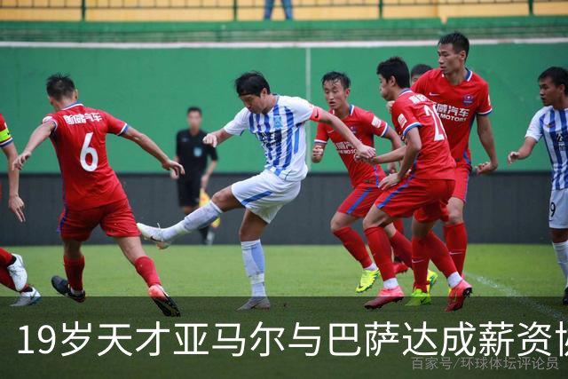 19岁天才亚马尔与巴萨达成薪资协议 年薪或超2000万欧