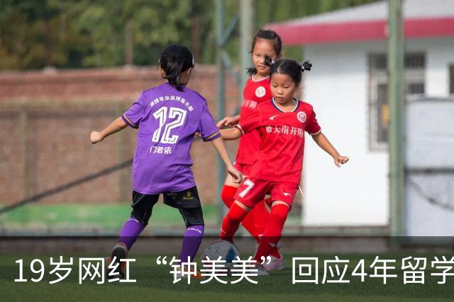19岁网红“钟美美”回应4年留学花费约300万：人生才刚开始，我想出去看看，靠当网红来的流量是不可控的