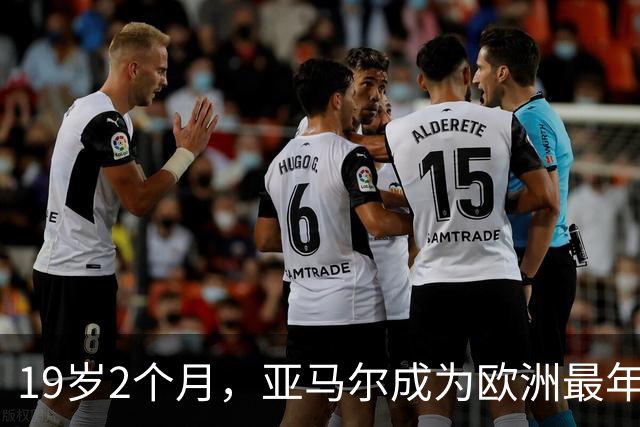 19岁2个月，亚马尔成为欧洲最年轻国家队十球纪录保持者