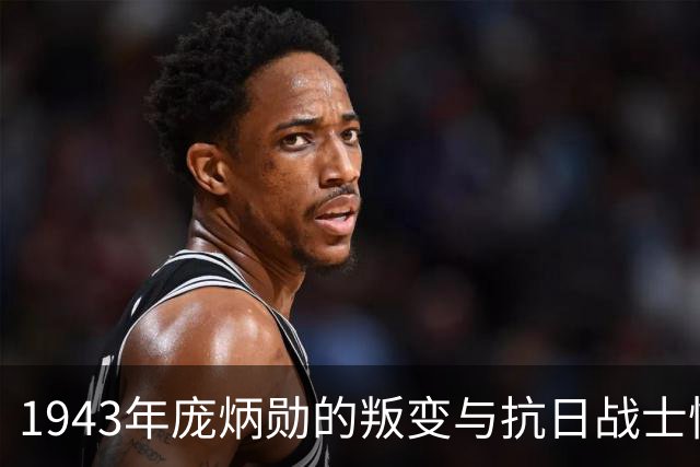 1943年庞炳勋的叛变与抗日战士惨死的真相浮出水面