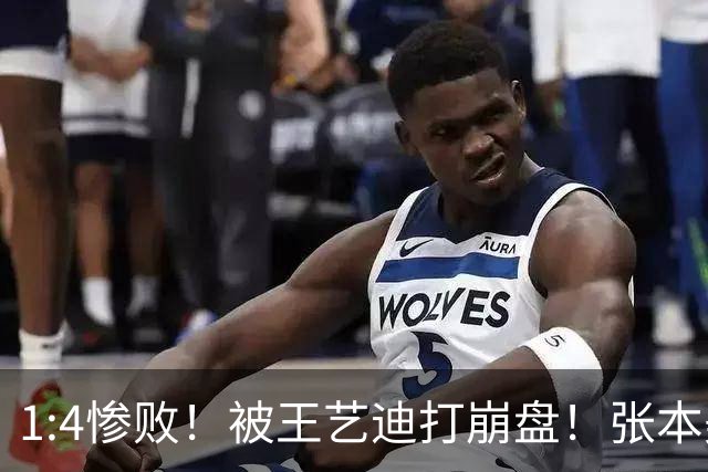1:4惨败！被王艺迪打崩盘！张本美和丢面子，日本一姐沦为纸老虎