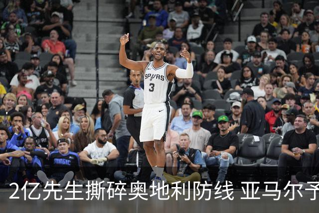 2亿先生撕碎奥地利防线 亚马尔予取予求获评全场最佳