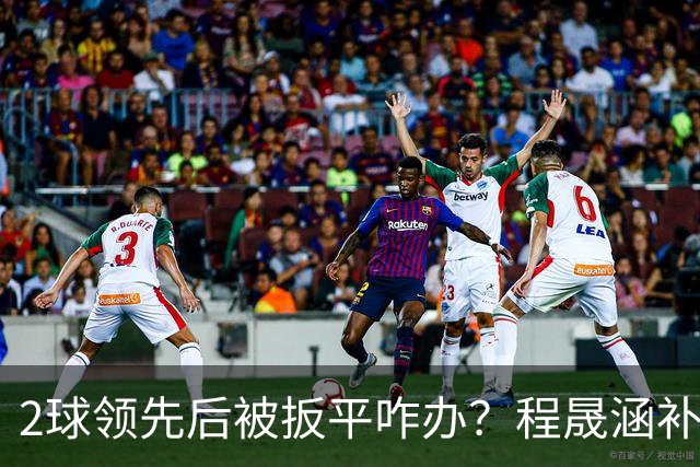 2球领先后被扳平咋办？程晟涵补时绝杀阿森纳U17