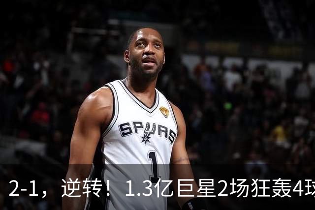 2-1，逆转！1.3亿巨星2场狂轰4球，欧洲国足93分钟绝杀晋级4强，剑指冠军