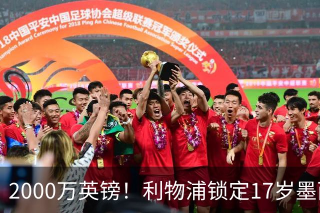 2000万英镑！利物浦锁定17岁墨西哥神童，皇马曼城和枪手都在抢