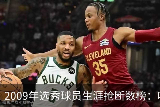 2009年选秀球员生涯抢断数榜：哈登第一 库里第二 朱·霍勒迪第三