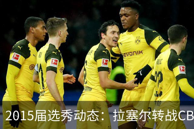 2015届选秀动态：拉塞尔转战CBA，现仅剩三人留在NBA