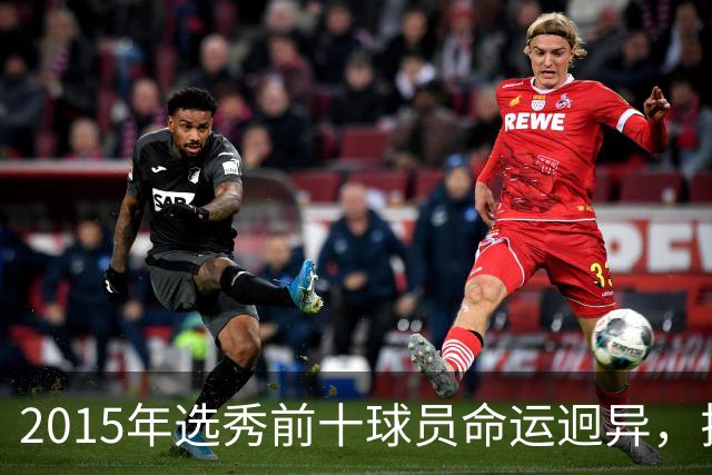 2015年选秀前十球员命运迥异，拉塞尔转战CBA