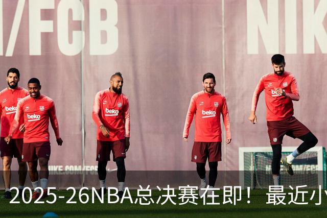 2025-26NBA总决赛在即！最近小狮子们也来了一波FMVP预测