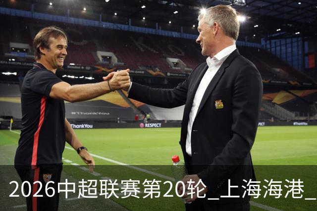 2026中超联赛第20轮 上海海港 2-0 上海申花 Match Day比赛日纪实