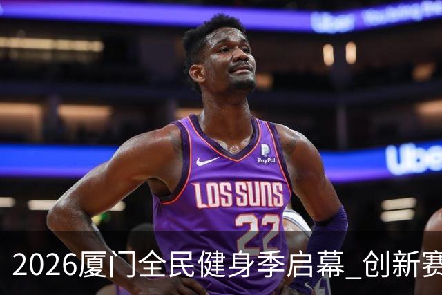 2026厦门全民健身季启幕 创新赛事深化两岸体育融合