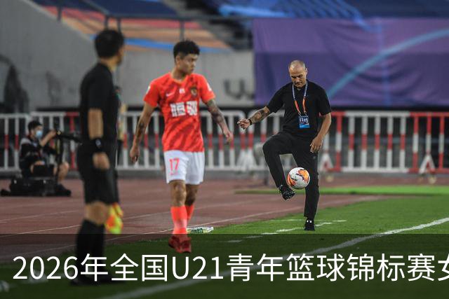 2026年全国U21青年篮球锦标赛女子组决赛河北衡水赛区直播回放