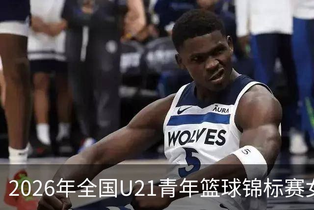 2026年全国U21青年篮球锦标赛女子组决赛直播回放